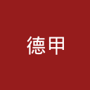 德甲