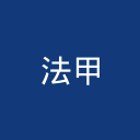法甲