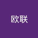 欧联