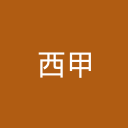 西甲