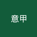 意甲