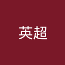 英超
