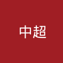 中超