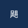 飓风队