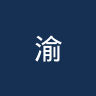 渝中队