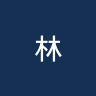林同