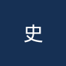 史塔夫流浪