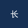 长春亚泰