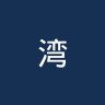 湾水市