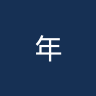 年轻人U21