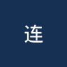 连姆沙