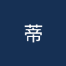 蒂克韦什