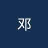 邓迪联