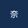 奈恩郡
