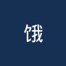 饿狮