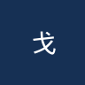 戈扎诺