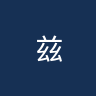 兹林U19