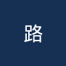 路勒坦诺