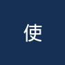 使徒青年人