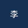 李斯顿