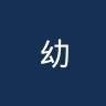 幼狮队