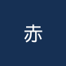 赤尼达塔高维斯
