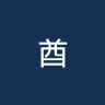 酋长