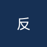 反叛者SC
