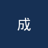 成都蓉城B队