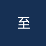 至尊沙田U22
