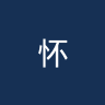 怀特豪克
