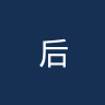 后港联队