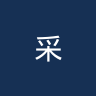 采列