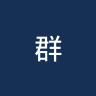 群马草津温泉