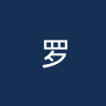 罗恩联