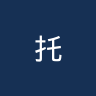 托尔卡流浪