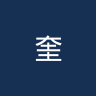 奎维利