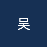 吴川青年