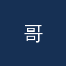 哥伦布机员