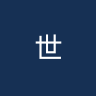 世宗