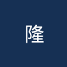 隆安