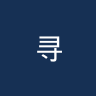 寻乌队