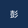 彭特靴尔