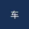 车斯曼