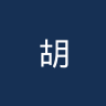 胡占德