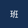 班巴布利治