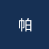 帕纳比爵士