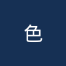 色格拉布鲁日
