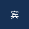 宾托大学生