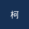 柯曾阿什顿